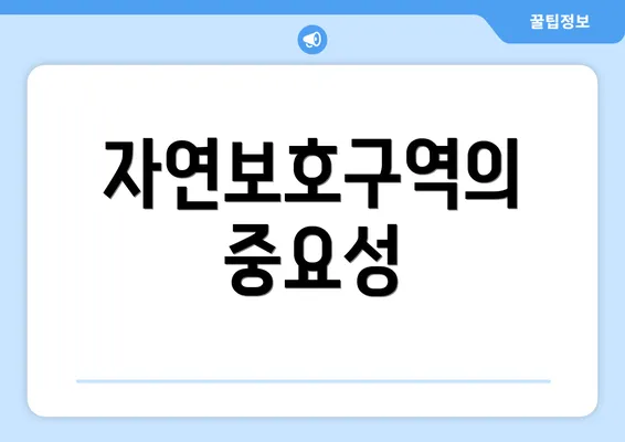 자연보호구역의 중요성