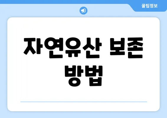 자연유산 보존 방법