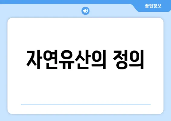 자연유산의 정의