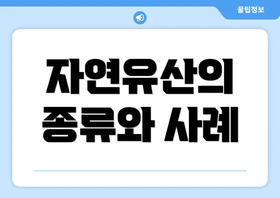 자연유산의 종류와 사례