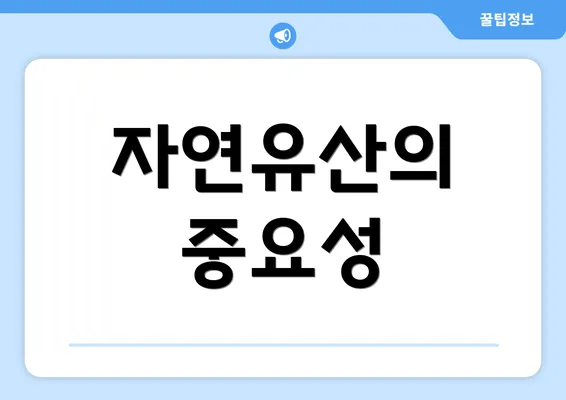 자연유산의 중요성