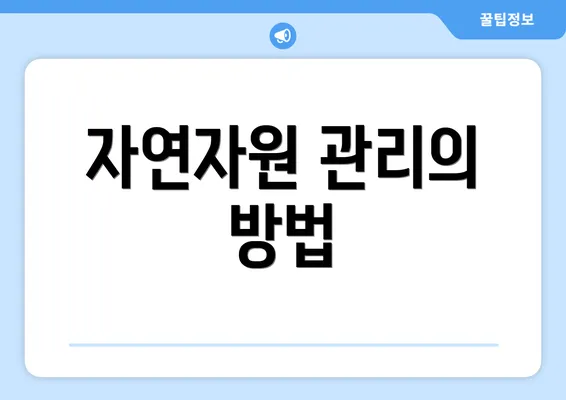 자연자원 관리의 방법