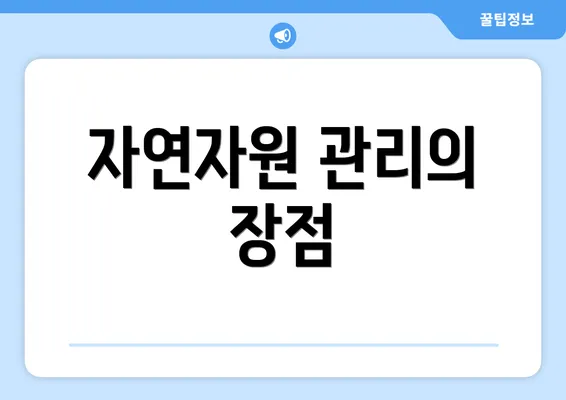 자연자원 관리의 장점