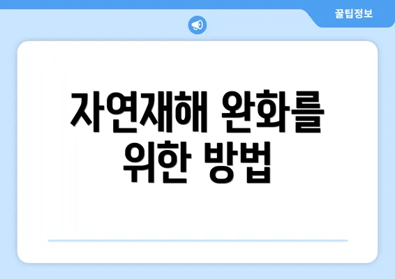 자연재해 완화를 위한 방법