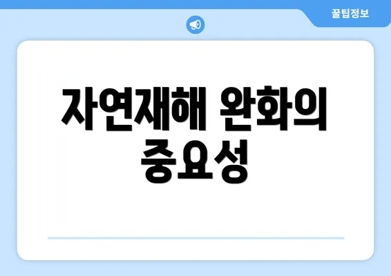 자연재해 완화의 중요성