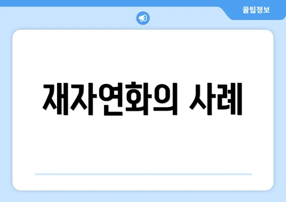 재자연화의 사례