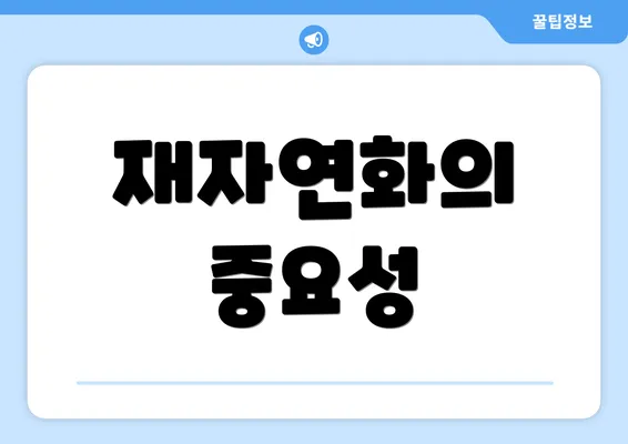 재자연화의 중요성