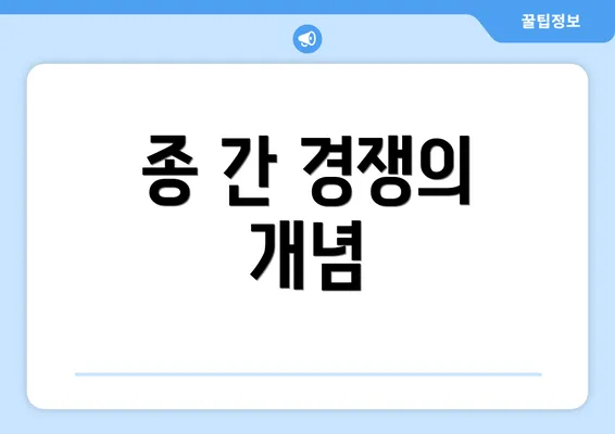 종 간 경쟁의 개념