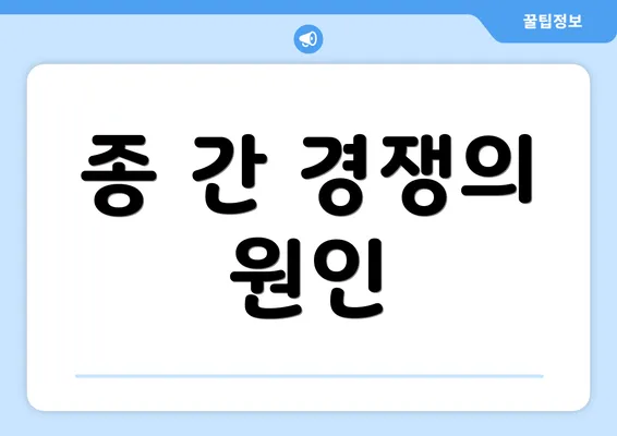 종 간 경쟁의 원인
