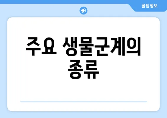 주요 생물군계의 종류