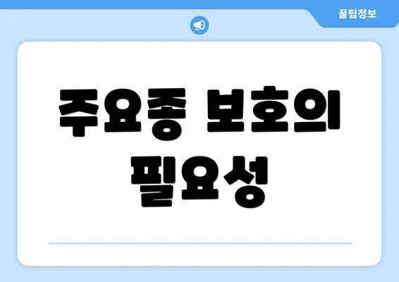 주요종 보호의 필요성