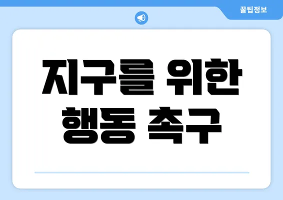지구를 위한 행동 촉구