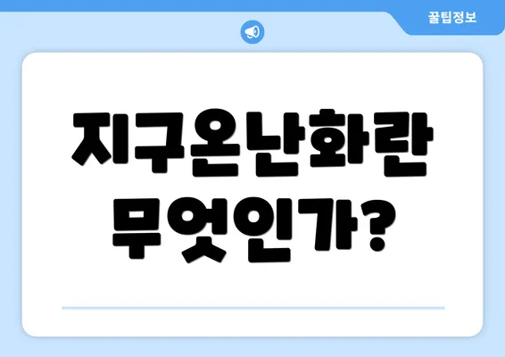 지구온난화란 무엇인가?