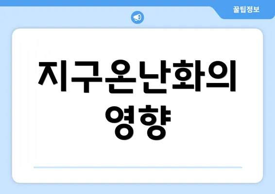 지구온난화의 영향