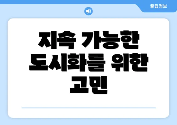 지속 가능한 도시화를 위한 고민
