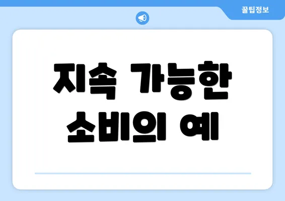 지속 가능한 소비의 예