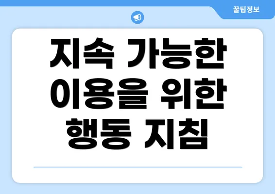 지속 가능한 이용을 위한 행동 지침