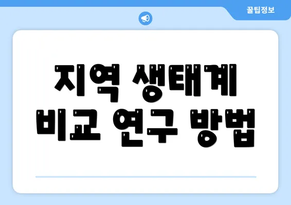 지역 생태계 비교 연구 방법