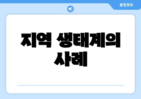 지역 생태계의 사례