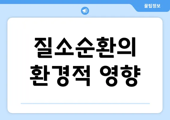 질소순환의 환경적 영향