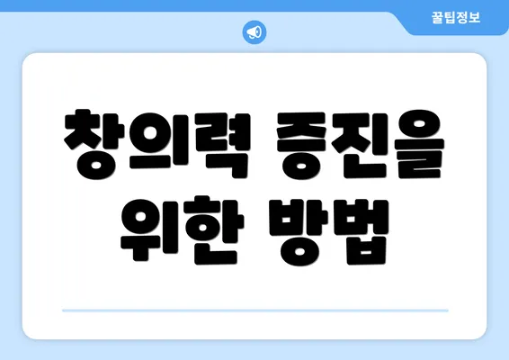 창의력 증진을 위한 방법