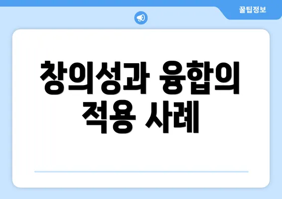 창의성과 융합의 적용 사례
