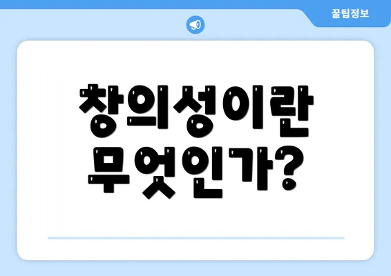 창의성이란 무엇인가?