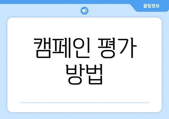캠페인 평가 방법