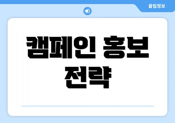캠페인 홍보 전략
