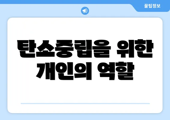 탄소중립을 위한 개인의 역할
