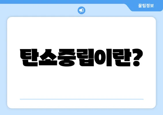 탄소중립이란?