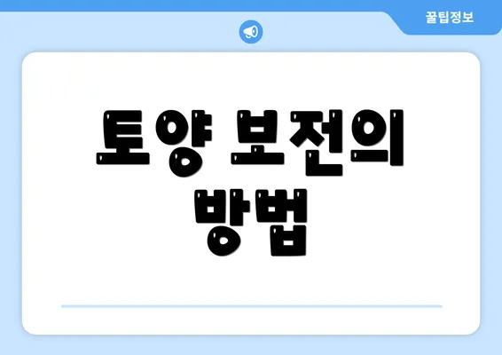 토양 보전의 방법