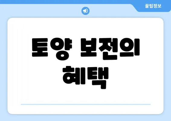 토양 보전의 혜택