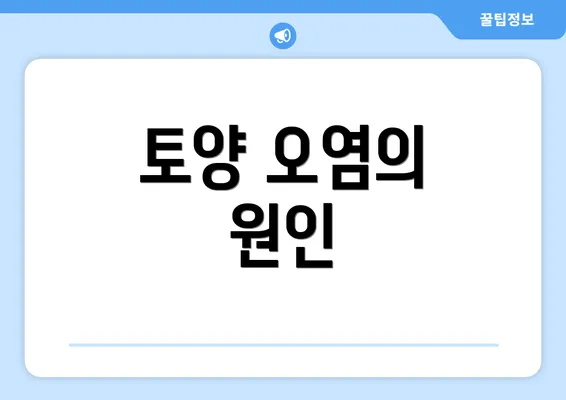 토양 오염의 원인