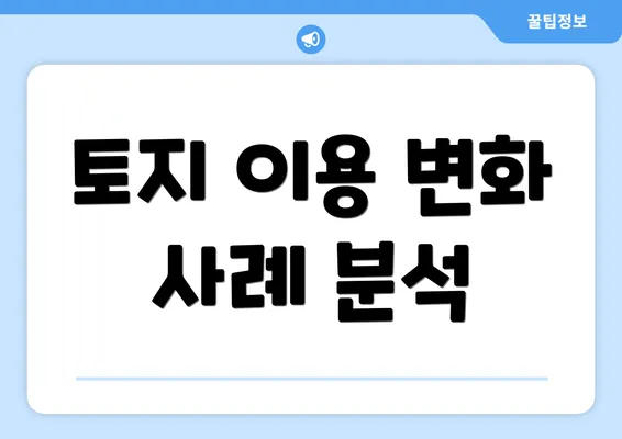 토지 이용 변화 사례 분석