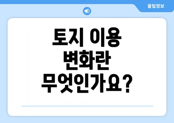 토지 이용 변화란 무엇인가요?