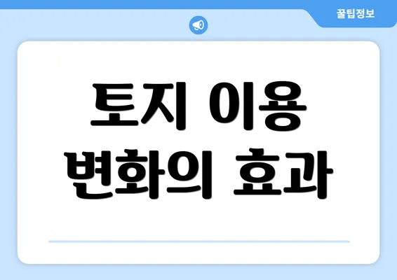 토지 이용 변화의 효과
