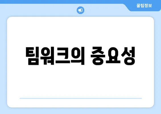 팀워크의 중요성