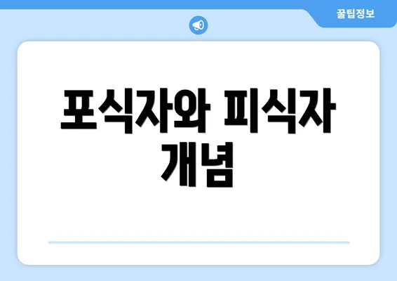 포식자와 피식자 개념