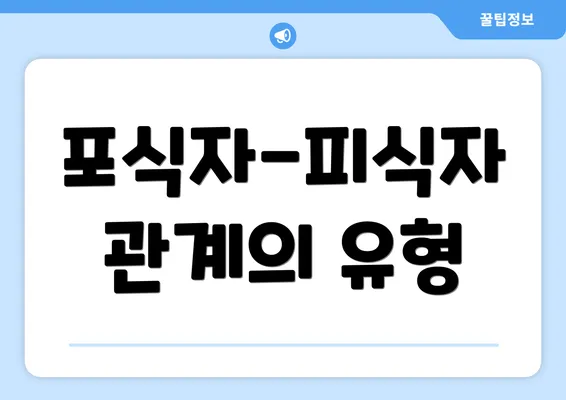 포식자-피식자 관계의 유형