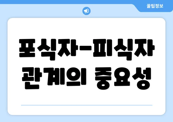 포식자-피식자 관계의 중요성
