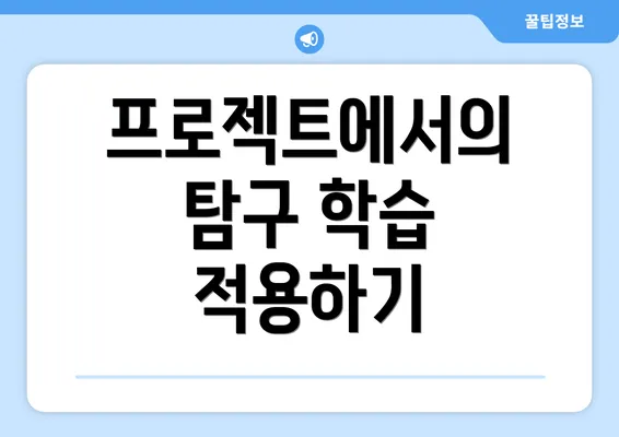 프로젝트에서의 탐구 학습 적용하기