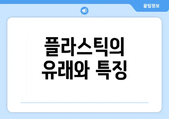 플라스틱의 유래와 특징