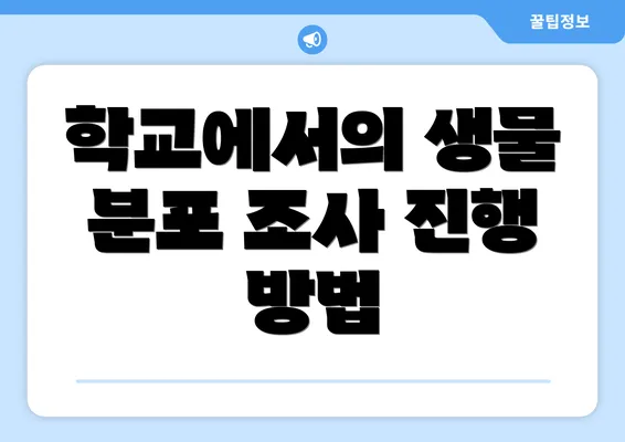 학교에서의 생물 분포 조사 진행 방법