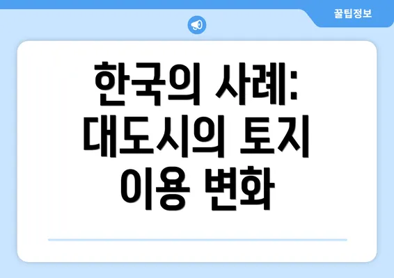 한국의 사례: 대도시의 토지 이용 변화