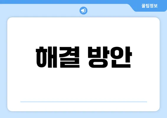 해결 방안