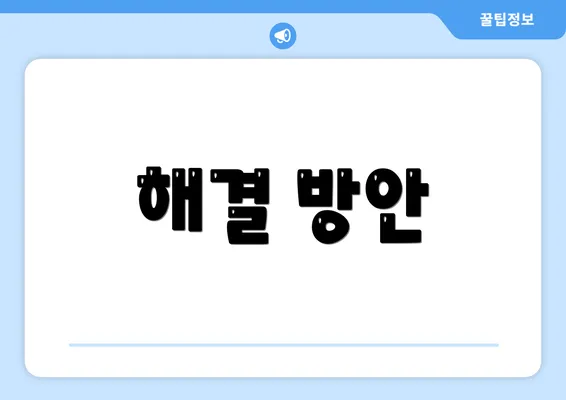 해결 방안
