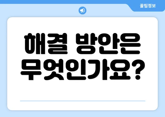 해결 방안은 무엇인가요?