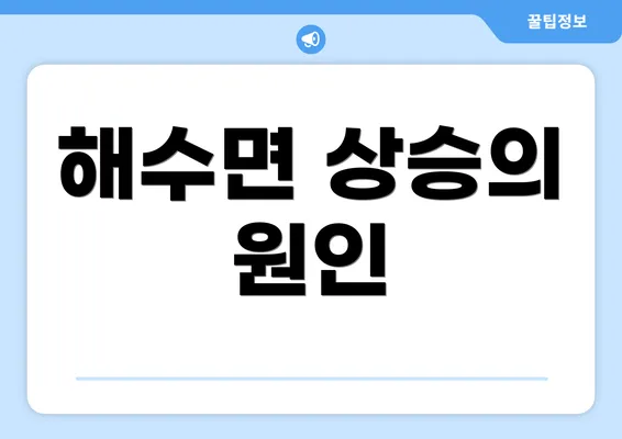 해수면 상승의 원인