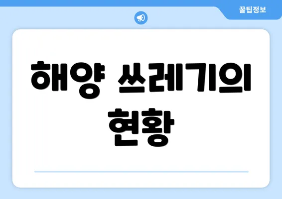 해양 쓰레기의 현황